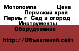 Мотопомпа PG 302 › Цена ­ 5 000 - Пермский край, Пермь г. Сад и огород » Инструменты. Оборудование   